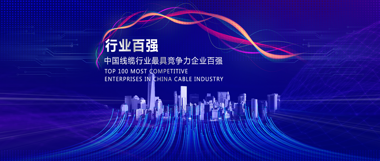 線纜行業100強封面.png